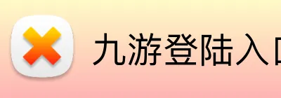 九游登陆入口 logo